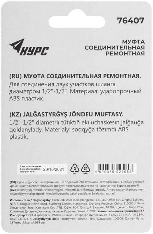 Муфта ремонтная пластиковая 1/2дюйм КУРС 76407